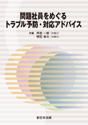 問題社員をめぐるトラブル予防・対応アドバイス