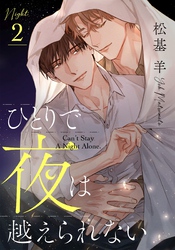 ひとりで夜は越えられない(2)