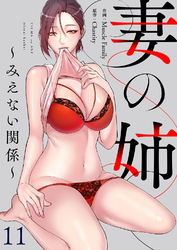 妻の姉～みえない関係～１１