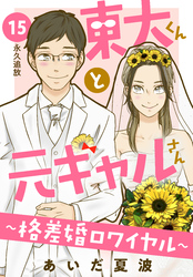 東大くんと元ギャルさん～格差婚ロワイヤル～　分冊版（１５）