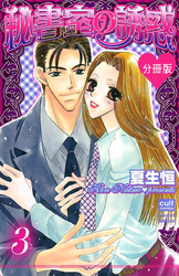 秘書室の誘惑【分冊版】 3話