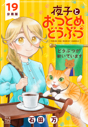 夜子とおつとめどうぶつ　分冊版（１９）