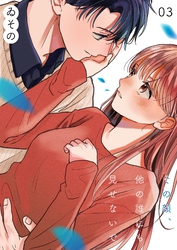 その顔、他の誰にも見せないで【描き下ろしおまけ付き特装版】 3