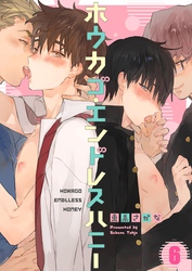 ホウカゴ・エンドレスハニー６