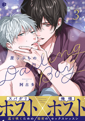 崖っぷちのDarling Boy 第3話