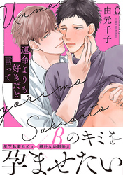 運命よりも好きだと言って【特典付き】