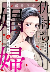 仇討ち娼婦 ～家族惨殺から始まる血の報復～（分冊版）　【第38話】