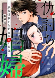 仇討ち娼婦 ～家族惨殺から始まる血の報復～（分冊版）　【第52話】