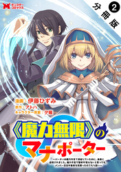 《魔力無限》のマナポーター ～パーティの魔力を全て供給していたのに、勇者に追放されました。魔力不足で聖剣が使えないと焦っても、メンバー全員が勇者を見限ったのでもう遅い～（コミック） 分冊版 2