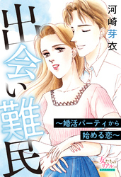 出会い難民～婚活パーティから始める恋～