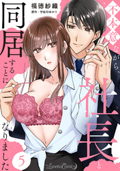 不本意ながら、社長と同居することになりました 【分冊版】5話