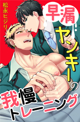 早漏ヤンキーの我慢トレーニング 8