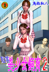 監禁 美少女飼育2　4