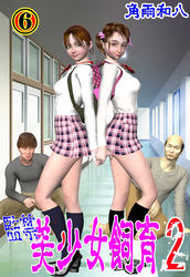 監禁 美少女飼育2　6