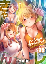 【フルカラー】ハーレムきゃんぷっ！３５