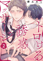 トロける誘惑マッサージ 【分冊版】 2話