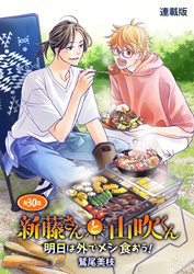 新藤さんと山吹くん　明日は外でメシ食おう！　連載版　第30話