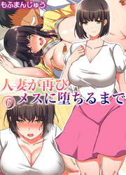 人妻が再びメスに堕ちるまで(6)