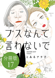 ブスなんて言わないで　分冊版（１７）