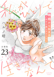 私がひとりで生きてくなんて　分冊版（２３）