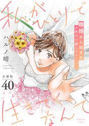私がひとりで生きてくなんて　分冊版（４０）