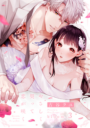 やさしく契って恋が咲く bloom.3《カノンミア》