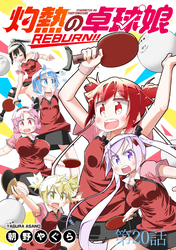 灼熱の卓球娘REBURN！！ 【連載版】２０