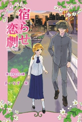 宿らせ恋劇（単話版） 第114～118幕 大法螺吹きへのQ＆A