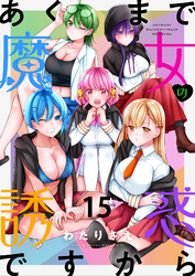 あくまで魔女の誘惑ですから　ストーリアダッシュ連載版　第15話