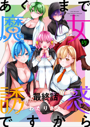 あくまで魔女の誘惑ですから　ストーリアダッシュ連載版　最終話