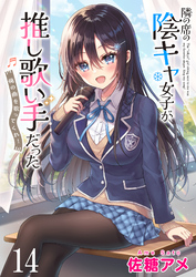 隣の席の陰キャ女子が推し歌い手だった～俺の曲を歌ってくれ！～　ストーリアダッシュ連載版　第14話