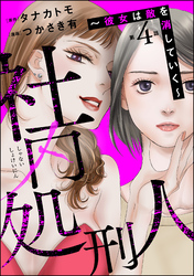 社内処刑人 ～彼女は敵を消していく～（分冊版）　【第4話】