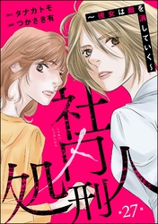 社内処刑人 ～彼女は敵を消していく～（分冊版）　【第27話】