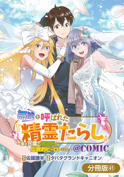 無能と呼ばれた『精霊たらし』～実は異能で、精霊界では伝説的ヒーローでした～＠COMIC【分冊版】 41巻