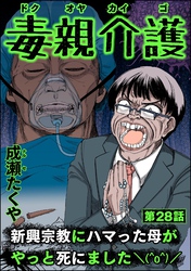 毒親介護 新興宗教にハマった母がやっと死にました＼(^o^)／（分冊版）　【第28話】