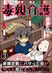 毒親介護 新興宗教にハマった母がやっと死にました＼(^o^)／（分冊版）　【第3話】