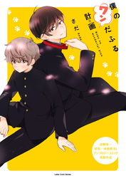 僕のワンだふる計画