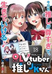 OLVtuberと推しJKちゃん 【連載版】１８