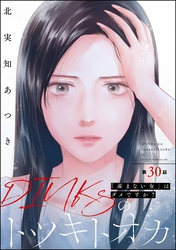 DINKsのトツキトオカ 「産まない女」はダメですか？（分冊版）　【第30話】
