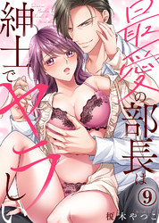 最愛の部長は紳士でヤラしい(9)