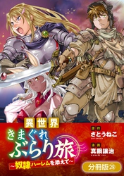 異世界きまぐれぶらり旅 ～奴隷ハーレムを添えて～【分冊版】 29巻