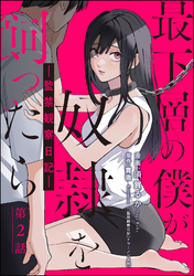 最下層の僕が奴隷を飼ったら ―監禁観察日記―（分冊版）　【第2話】