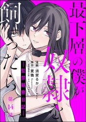 最下層の僕が奴隷を飼ったら ―監禁観察日記―（分冊版）　【第14話】