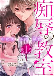 痴辱の教室 転校生の不埒な調教（分冊版）