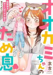 オオカミちゃんのため息～猛獣彼女は甘えん坊ウサギ彼氏に食べられたい！～: 7
