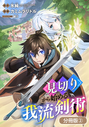 見切りから始める我流剣術【分冊版】 2巻