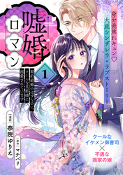 嘘婚ロマン 契約結婚のはずなのに、クールな旦那様に溺愛されています（単話版）第1話