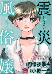 震災風俗嬢（分冊版）　【第20話】