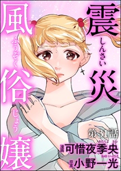 震災風俗嬢（分冊版）　【第31話】