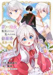 訳あり幼女、転生したことに気づいたのは、修羅場に遭遇した時。１７